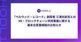 「「ベルウッド・レコード」創設者 三浦光紀氏とのXR・ブロックチェーン共同事業に関する基本合意書締結のお知らせ」の画像1