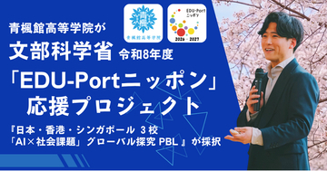 文部科学省 令和8年度「EDU-Portニッポン」応援プロジェクトに青楓館高等学院『日本・香港・シンガポール 3 校「AI×社会課題」グローバル探究 PBL』が採択