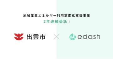 e-dash、島根県出雲市より2年連続で「令和8年度出雲市地域産業エネルギー利用高度化支援事業」を受託