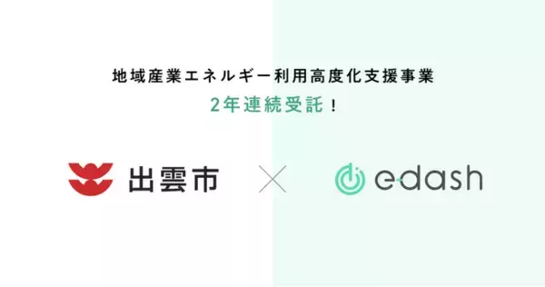 e-dash、島根県出雲市より2年連続で「令和8年度出雲市地域産業エネルギー利用高度化支援事業」を受託
