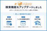 「eトランク「即日契約」「短期利用可」「見学可能」の検索機能を新しく追加」の画像1