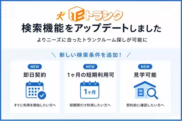 eトランク「即日契約」「短期利用可」「見学可能」の検索機能を新しく追加