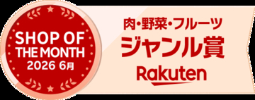 【熊本馬刺しドットコム】楽天市場「2026年6月度ショップ・オブ・ザ・マンス」にて受賞！5万店舗の頂点へ