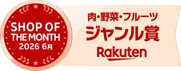 【熊本馬刺しドットコム】楽天市場「2026年6月度ショップ・オブ・ザ・マンス」にて受賞！5万店舗の頂点へ