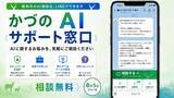 「【秋田県鹿角市】AIの困りごとはLINEへ「かづのAIサポート窓口」を８月５日に開設」の画像1