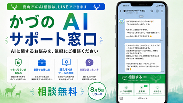 【秋田県鹿角市】AIの困りごとはLINEへ「かづのAIサポート窓口」を８月５日に開設