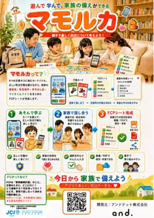 【近畿地区協議会】災害ボスをカードバトルで倒せ！親子で楽しく「家族の約束」が作れる新感覚の防災対戦アプリ『マモルカ』をリリース！