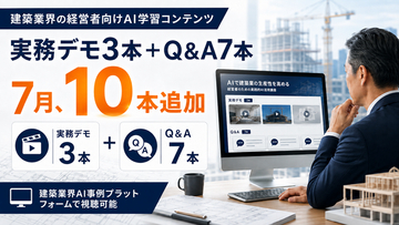 建築業のAI実務デモ3本・経営Q&A7本を会員向けに追加公開――建築AI経営研究会