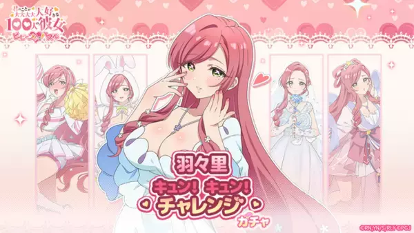 『君のことが大大大大大好きな100人の彼女 ビビーン!!とパズル』「羽々里キュン！キュン！チャレンジ」開催！