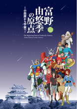 『機動戦士ガンダム』シリーズ等で知られるアニメーション映画監督、富野由悠季の展覧会が小田原城などで11月に開催
