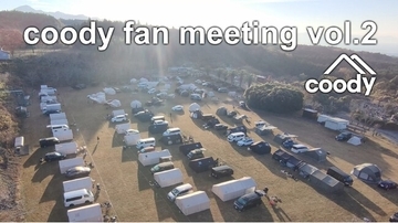 アウトドアブランド「coody」、ファンとの交流イベント『coody fan meeting vol.2』を11月21日(土)・22日(日)静岡県富士宮市で開催