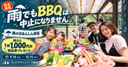 【愛知県岡崎市】台風・雨予報で週末の予定を迷う方へ。岡崎の全天候型BBQ施設が「雨の日あんしん保証」を緊急開催