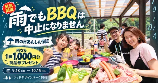 【愛知県岡崎市】台風・雨予報で週末の予定を迷う方へ。岡崎の全天候型BBQ施設が「雨の日あんしん保証」を緊急開催