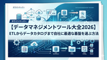 【自社に最適なデータ基盤がわかる】“ツールが多すぎて選べない”を終わらせる実践ガイド『【データマネジメントツール大全2026】ETLからデータカタログまで自社に最適な基盤を選ぶ方法』を無料公開