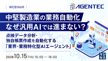 中堅製造業の"自社固有業務"はなぜ自動化できないのか？業界・業務特化型AIエージェントで自動化する無料ウェビナーを10月15日開催