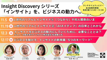 「インサイト」を、ビジネスの動力へ。電通マクロミルインサイト、全4回のランチタイムウェビナー「Insight Discoveryシリーズ」を開催