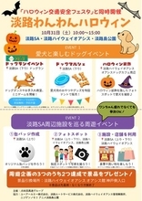 「淡路わんわんハロウィン」を開催します！【10月31日（土）】