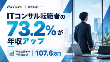 ITコンサル転職者の73.2%が年収アップ、平均増加額は107.6万円