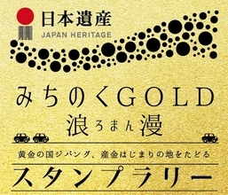 【JAF宮城】宮城・岩手の“金”の歴史を巡る『みちのくGOLD浪漫スタンプラリー』開催中！