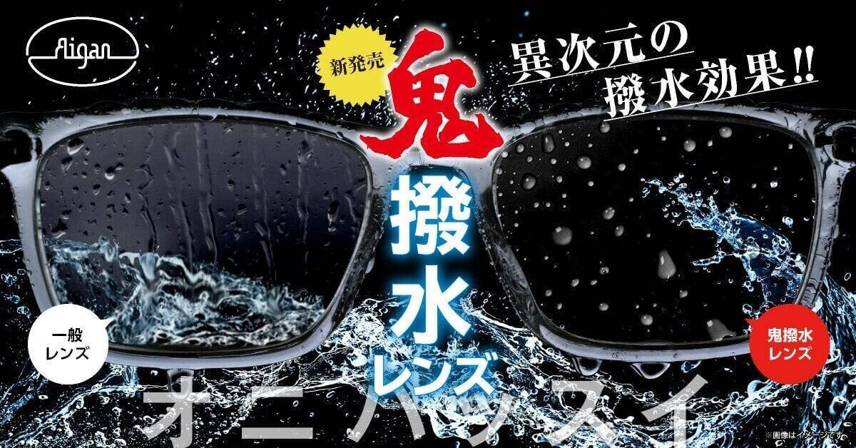 雨でも、汗でも、視界は奪わせない― “見えないストレス”に挑んだ「鬼撥水レンズ」開発ストーリー ―