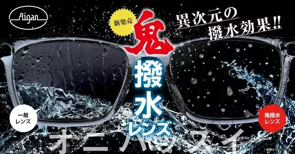 「雨でも、汗でも、視界は奪わせない― “見えないストレス”に挑んだ「鬼撥水レンズ」開発ストーリー ―」の画像