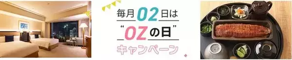 毎月０２日は「ＯＺの日」!  予約できるのは３日間だけのお得な「ＯＺの日限定プラン」