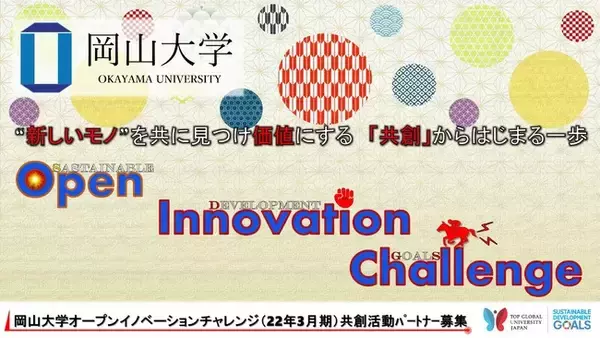 【岡山大学】産学共創活動「岡山大学オープンイノベーションチャレンジ」2022年3月期 共創活動パートナー募集開始