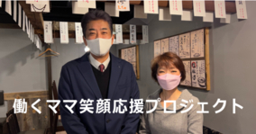 養老乃瀧株式会社と「働くママ笑顔応援プロジェクト」を開始