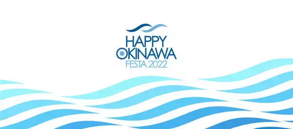 「“沖縄を世界に誇る幸せな島へ”沖縄本土復帰50年記念イベント『HAPPY OKINAWA FESTA 2022』東京・大阪・沖縄にて5月・6月開催」の画像