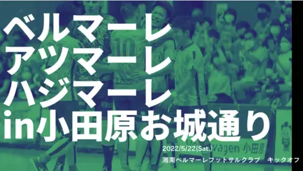 新体制発表及びキックオフパレード《ベルマーレ アツマーレ ハジマーレ》開催！