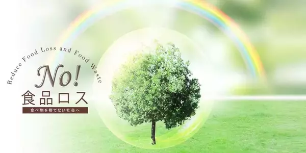 【食品ロス削減へ】「もったいない」を見直そう！EC限定「Ｎｏ！食品ロス」を展開中