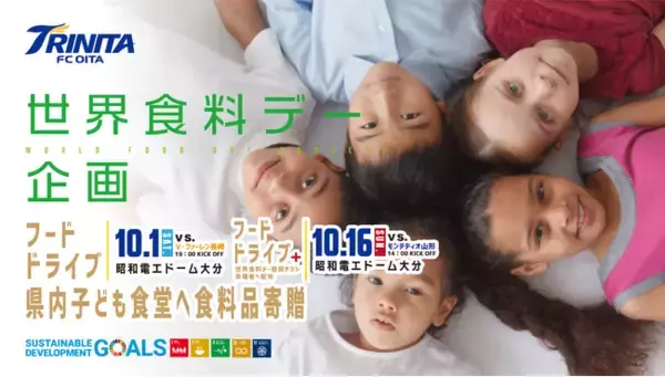 大分トリニータのクラウドファンディング″ALL Blue project″ #ミンチャレ ホームゲームでの「打上花火企画」「世界食料デー企画」の法人リターン追加！