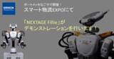 「カワダロボティクスのヒト型協働ロボット最新機種の「NEXTAGE Fillie」、スマート物流 EXPOにて「AspinaAMR」とコラボしたデモを展示！　」の画像1
