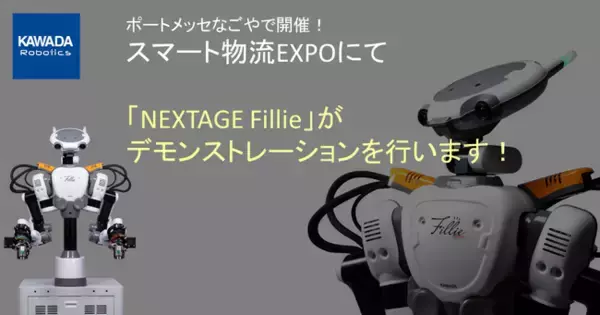 カワダロボティクスのヒト型協働ロボット最新機種の「NEXTAGE Fillie」、スマート物流 EXPOにて「AspinaAMR」とコラボしたデモを展示！　