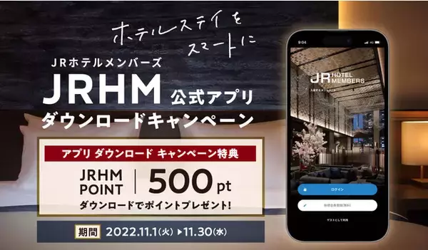 ホテルステイをスマートに！JRホテルメンバーズ 公式アプリ ダウンロードキャンペーンを実施。期間：2022年11月1日（火）～30日（水）