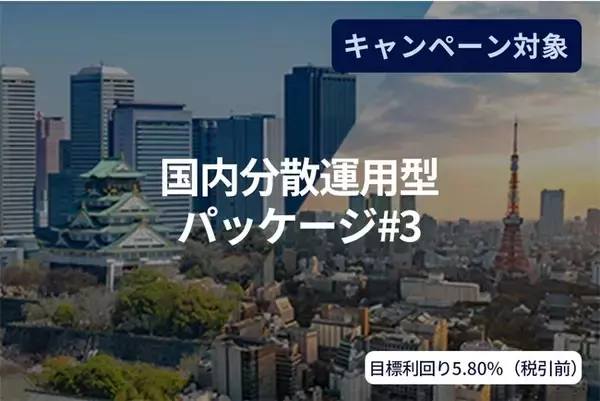 オルタナティブ投資プラットフォーム「SAMURAI FUND」、『国内分散運用型パッケージ#3』を公開