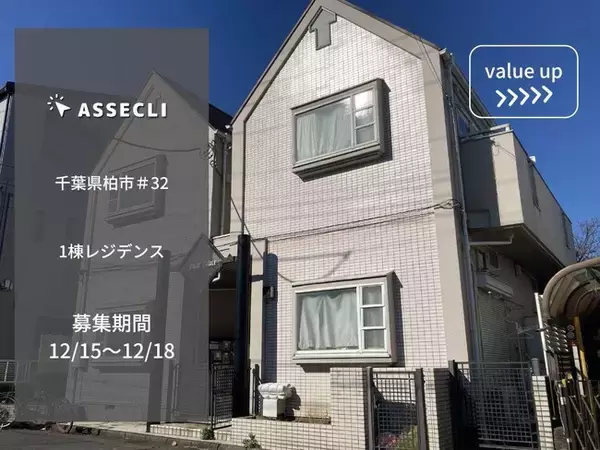 不動産クラウドファンディングの「ASSECLI」が新規公開、「千葉県柏市＃32ファンド」の募集を12月15日より開始します。