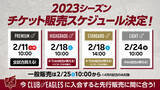 「【楽天イーグルス】4/4（火）東北開幕！2023チケット販売スケジュール決定！」の画像1