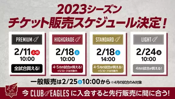 【楽天イーグルス】4/4（火）東北開幕！2023チケット販売スケジュール決定！