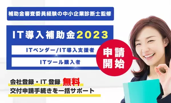 「【IT導入補助金2023】リアリゼイションでIT導入補助金2023の「申請サポート」対応開始しました」の画像