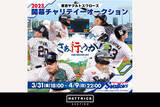 「スポーツチーム公認オークション「HATTRICK」、東京ヤクルトスワローズ 2023 開幕チャリティーオークション」の画像1