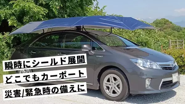 【公開直後に100万円突破！】簡単設置で全ての外的要因一年中愛車を守るカーシールドがMakuakeにて大好評販売中！