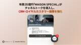 「年商35億円の注目アパレルブランド「MAISON SPECIAL」が「チャネルトーク」を導入し、CRM・ロイヤルカスタマー施策を強化」の画像1