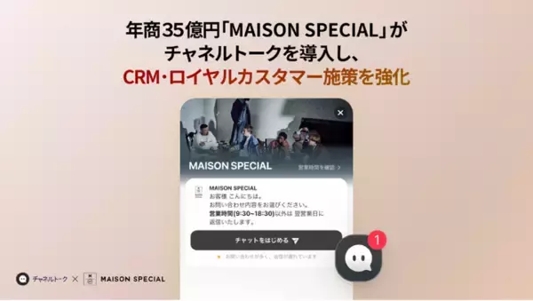 年商35億円の注目アパレルブランド「MAISON SPECIAL」が「チャネルトーク」を導入し、CRM・ロイヤルカスタマー施策を強化