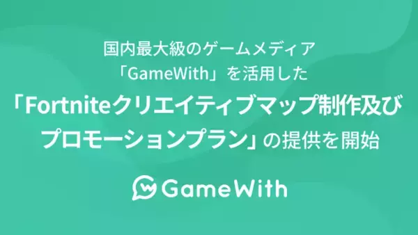 国内最大級のゲームメディア「GameWith」を活用した「Fortniteクリエイティブマップ制作及びプロモーションプラン」の提供を開始