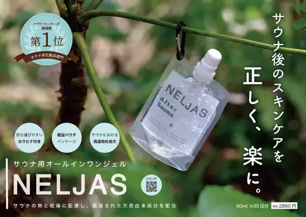 サウナ用オールインワンジェル【NELJAS After Sauna】新発売キャンペーンのご報告