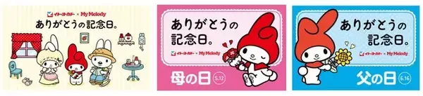 イトーヨーカド―×マイメロディ ありがとうの記念日。 2024イトーヨーカドー母の日・父の日 店内をマイメロディでラッピング！！ マイメロディと一緒にひと足早い「ありがとう」を伝えよう