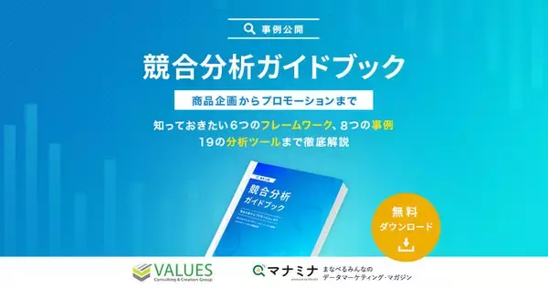 データ分析のヴァリューズが「競合分析ガイドブック」を公開