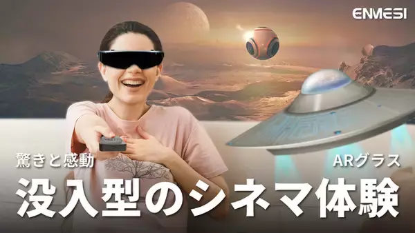ARグラス【ENMESI】最新のレビュー動画を公開した！2D/3Dモードを切り替えて、臨場感あふれるシネマ体験を！