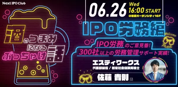 「【IPO労務編】オープンセミナー「酒のつまみになるぶっちゃけ話」開催のお知らせ」の画像